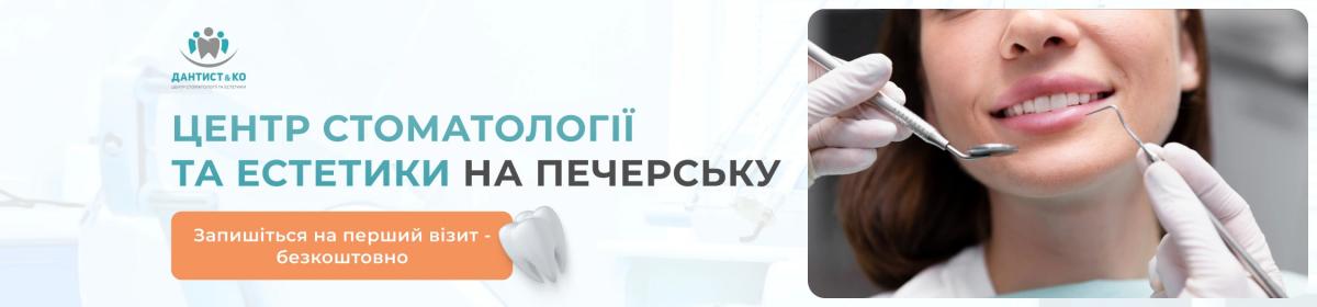 Центр стоматології та естетики на Печерську - Запишіться на перший візит